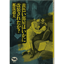 黄色い部屋はいかに改装されたか？　