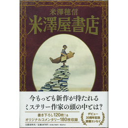 米澤屋書店　