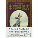 米澤屋書店　