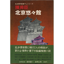 北京悠々館　乱歩賞作家書下しシリーズ