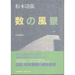 数の風景　