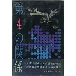 推理小説第４の関係　
