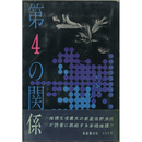 推理小説第４の関係　