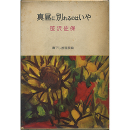真昼に別れるのはいや　書下し推理長編