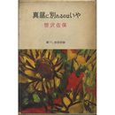 真昼に別れるのはいや　書下し推理長編