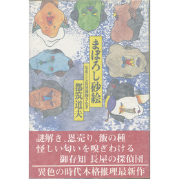まぼろし砂絵　なめくじ長屋捕物さわぎ