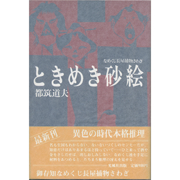 ときめき砂絵　なめくじ長屋捕物さわぎ