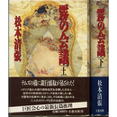 霧の会議 上・下揃　