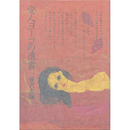 愛人ヨーコの遺書　