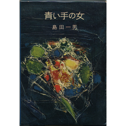 青い手の女　