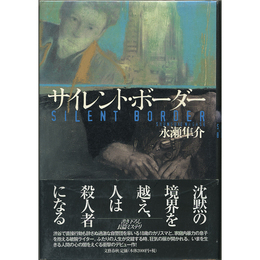 サイレント・ボーダー　