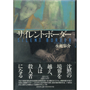 サイレント・ボーダー　