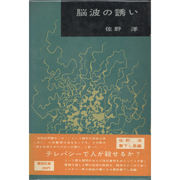 脳波の誘い　書下し長編推理小説6
