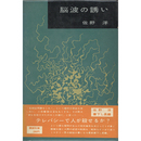 脳波の誘い　書下し長編推理小説6