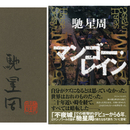 マンゴー・レイン　