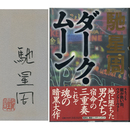 ダーク・ムーン　