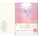 ある愛の詩　