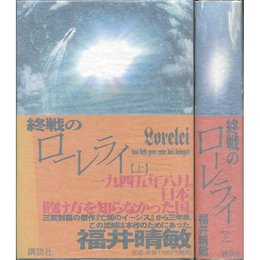 終戦のローレライ 上・下揃　