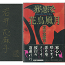 邪悪な花鳥風月　