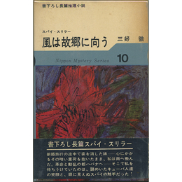 風は故郷に向う　日本ミステリ・シリーズ