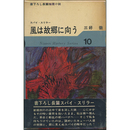 風は故郷に向う　日本ミステリ・シリーズ