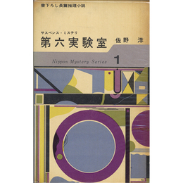 第六実験室　日本ミステリ・シリーズ