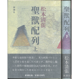 聖獣配列 上・下揃　