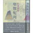 聖獣配列 上・下揃　