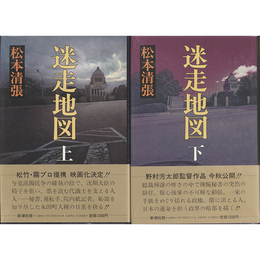 迷走地図 上・下揃　