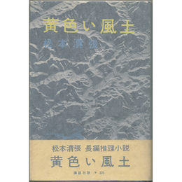 黄色い風土　