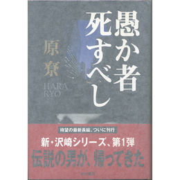 愚か者死すべし　