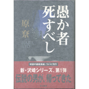 愚か者死すべし　