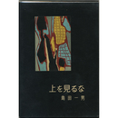 上を見るな　書下し長篇探偵小説全集5