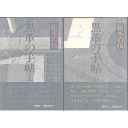 黒革の手帖 上・下揃　