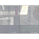 黒革の手帖 上・下揃　