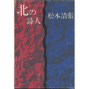 北の詩人　
