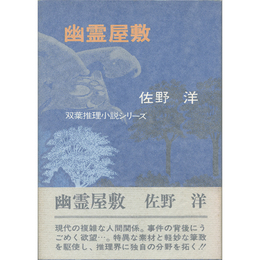 幽霊屋敷　双葉推理小説シリーズ