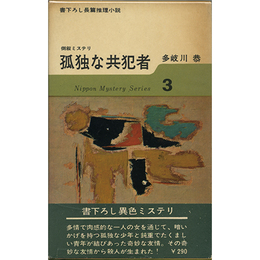 孤独な共犯者　日本ミステリ・シリーズ