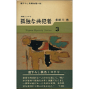 孤独な共犯者　日本ミステリ・シリーズ