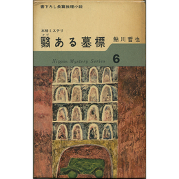 翳ある墓標　日本ミステリ・シリーズ