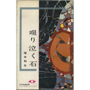 啜り泣く石　東都ミステリー