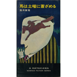 馬は土曜に蒼ざめる　H・P・B
