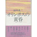 オリンポスの黄昏　