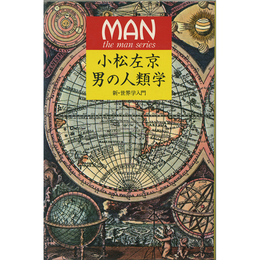 男の人類学　新・世界学入門