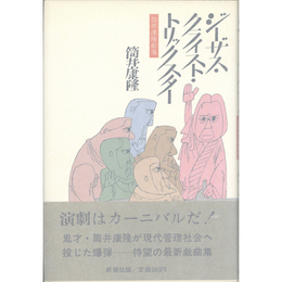 筒井康隆劇場ジーザス・クライスト・トリックスター　