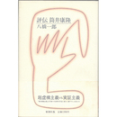 評伝　筒井康隆　