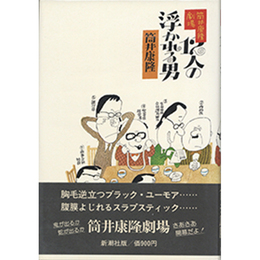 １２人の浮かれる男　
