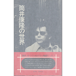 筒井康隆の世界　