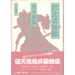 影武者騒動　筒井歌舞伎