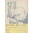 村井長庵　歴史・時代小説集